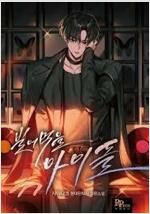 빌어먹을 아이돌(1~13완)현대