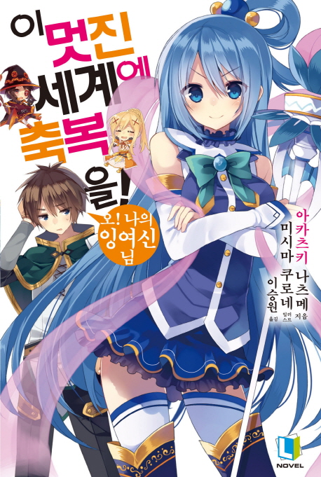 이멋진세계에축복을(1~17)+폭염을(1~3)+속 이멋진(1~2)+스핀오프1권+요리미치1권=총24권