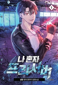 나혼자프리서버(1~10완) 현대