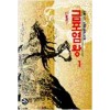 금포염왕(1~4완)