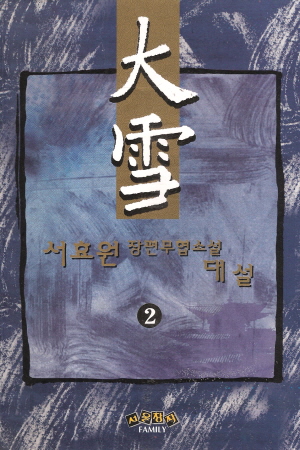 대설(1~5완)