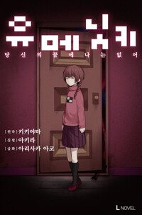 유메닛키  당신의꿈에 나는