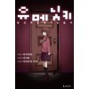 유메닛키  당신의꿈에 나는