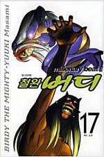 철완버디(1~17)