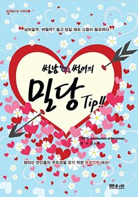 썸남썸여의 밀당 Tip!!