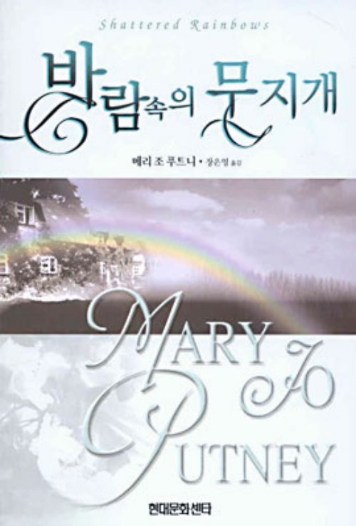 바람속의 무지개   메리조 푸트니