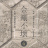 금강불괴(1~4완)