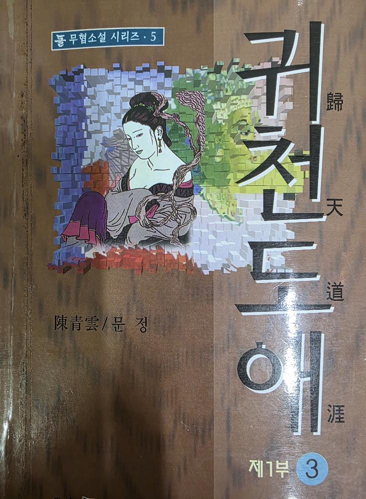 귀천도애(1~3완)