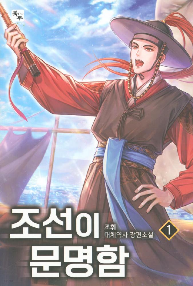 조선이문명함(1~10완)대체역사