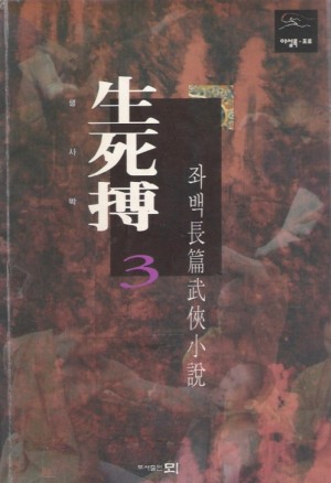 생사박(1~3완)