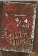 아카식 마스터 1-6완결 퓨전 판타지