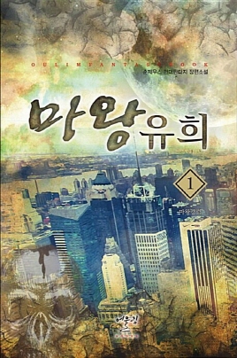 마왕유희(1~5완)현대