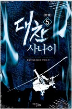 대찬 사나이 1-5 완결 현대 판타지