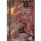 광룡애가 1-10완결 판타지 소설