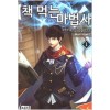 책 먹는 마법사 1-19완결 퓨전 판타지