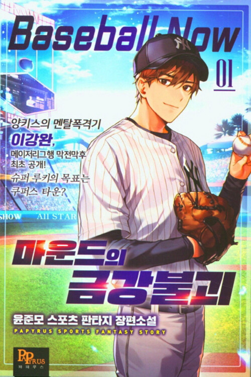 마운드의금강불괴(1~10완) 스포츠
