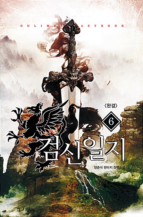 검신일지 1-6 완결 판타지 소설