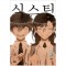 식스틴(1~3완) 웹툰