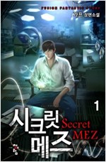 시크릿메즈(1~8완) 현대
