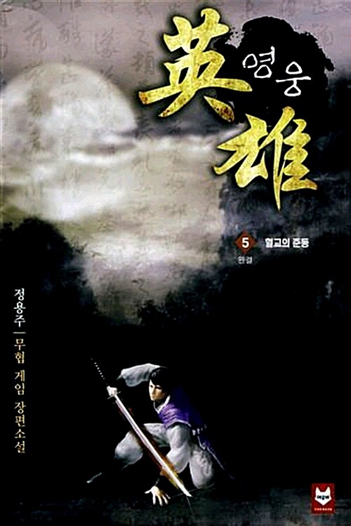 영웅(1~5완)게임