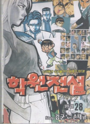 학원전설(1~28완)