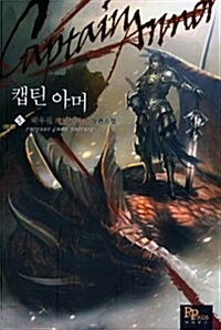 캡틴아머(1~5완)게임