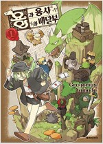 용과용사와배달부(1~9완)