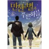 만천의별과 푸른하늘(1~3완)