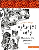 만화가의여행:모로코,프랑스,스페인 스케치여행기(단편) 노블