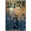 절대강호(1~9완) 신무협