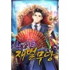 신빨최고재벌무당(1~12완)현대판타지