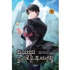 회귀자의 슬기로운 투자생활 1-15완결 현대 판타지
