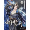 초보무사일대기(1~26완) 야설록