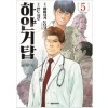 하얀거탑(1~5완)