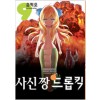 사신짱드롭킥(1~14)