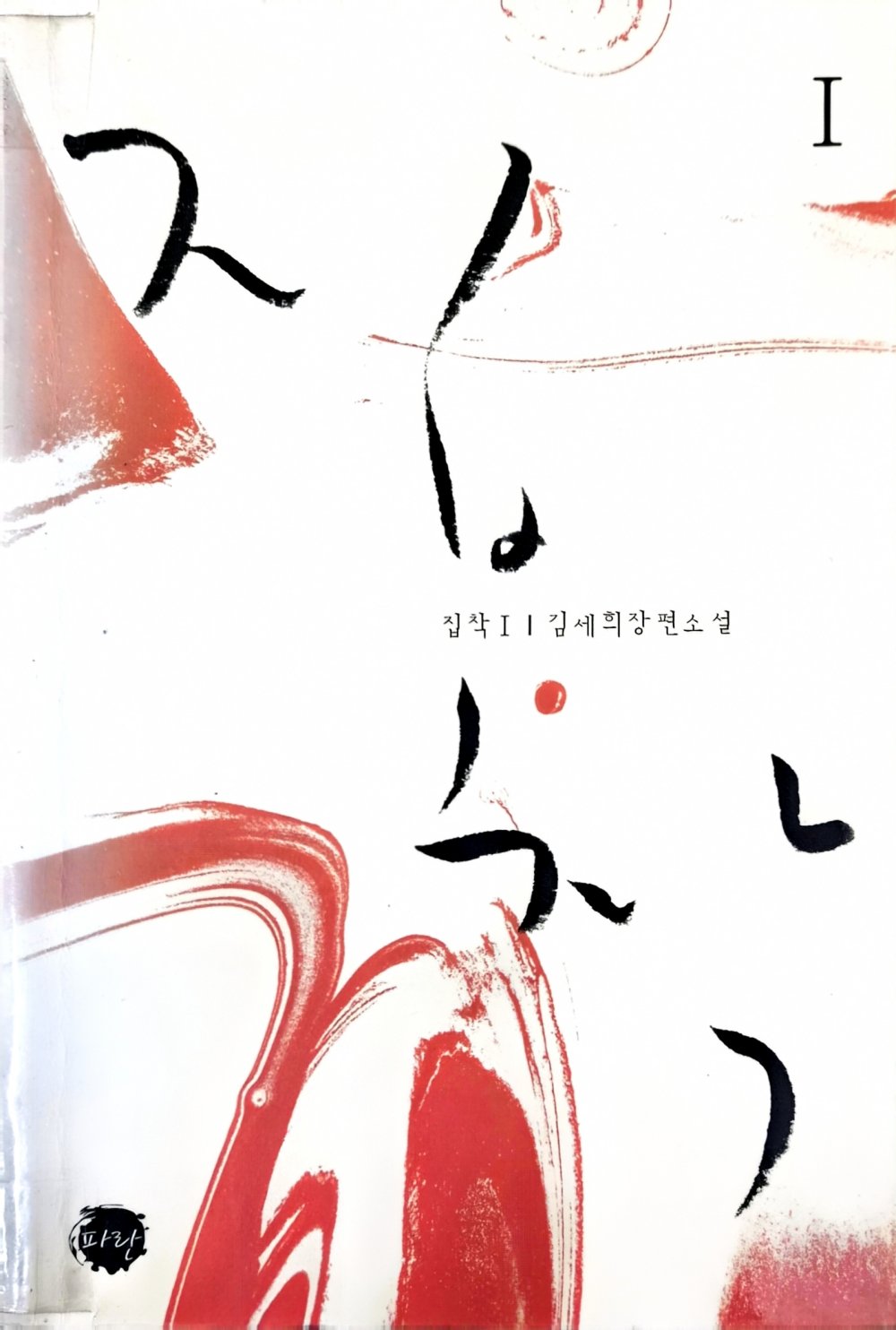 집착 1-2 완결