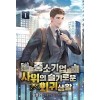 중소기업 사위의 슬기로운 회귀생활 1-4 현대 판타지(미결)