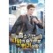 중소기업 사위의 슬기로운 회귀생활 1-4 현대 판타지(미결)