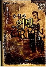 초월자어빈(1~6완)판타지