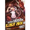 우리집 냉장고에 드래곤 레어가 있다 1-12완결 현대 판타지