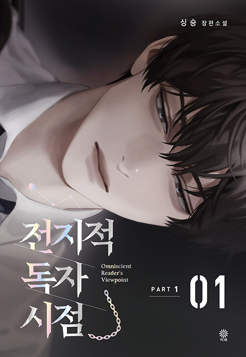 전지적 독자 시점 Part1~part5완결(총20권)