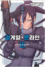소드아트온라인 얼터너티브건게일온라인(1~3)