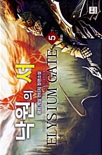 낙원의서 1-5완결 게임 판타지