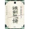 철검무정(1~3완) 장경