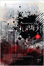 절대병기 1-5 완결 현대 판타지