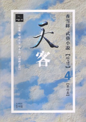 천객(1~4완)