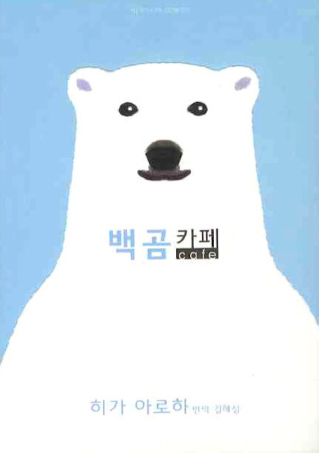 백곰카페+딸기맛+망고맛+호두맛+멜론맛 총5권