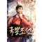 국뽕조선 1-12완결 대체역사