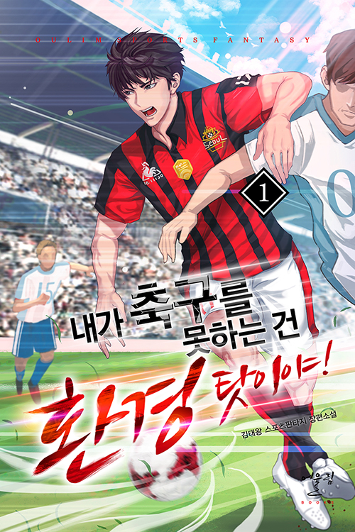 내가축구를못하는건환경탓이야(1~16완)스포츠