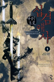 십검애사(1~6완) 신무협
